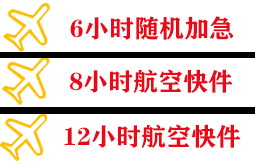 屯溪航空邮寄快递公司,专业空运当天件